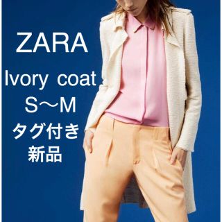 ザラ(ZARA)のZARAタグ付新品★エフォートレスでおしゃれ薄手ツイードコート★アイボリーS〜M(スプリングコート)