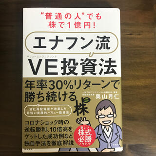 “普通の人”でも株で１億円！エナフン流ＶＥ（バリューエンジニアリング）投資法(ビジネス/経済)