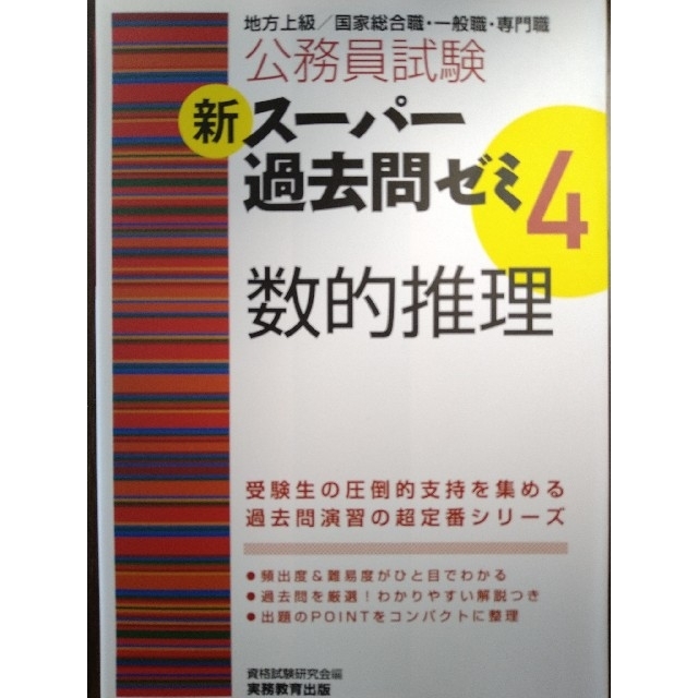新ス パ 過去問ゼミ 地方上級 国家総合職 一般職 専門職 4 数的推理の通販 By マッキー S Shop ラクマ 新ス パ 過去問ゼミ 地方上級 国家総合職 一般職 専門職 4 数的推理の通販 By マッキー S Shop ラクマ