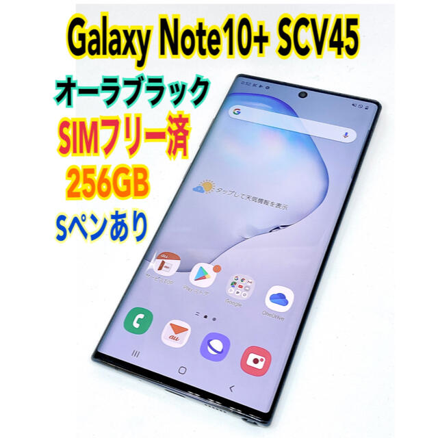 au美品⭐ Galaxy Note10+ SCV45 ギャラクシー SIMフリー 人気特価激安 26520円