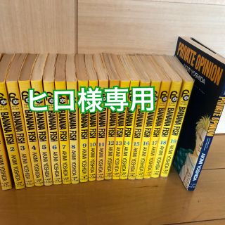 バナナフィッシュ(BANANA FISH)のバナナフィッシュ BANANA FISH 全巻＋PRIVATE OPINION (少女漫画)