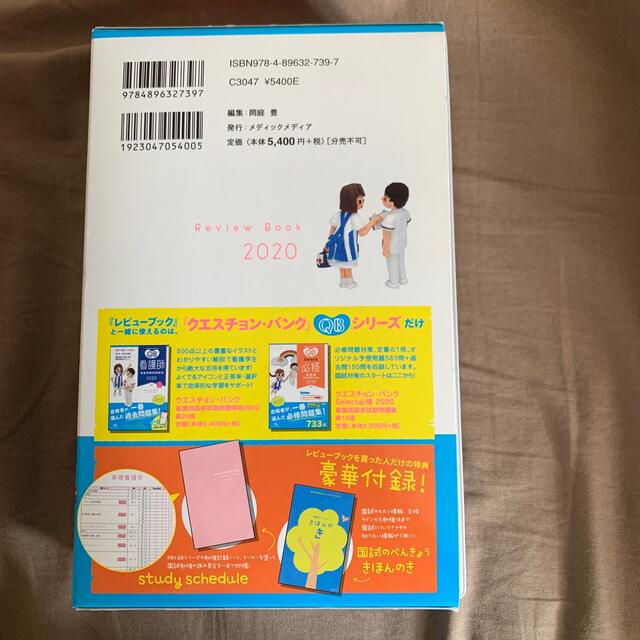 看護師・看護学生のためのレビューブック ２０２０ 第２１版 エンタメ/ホビーの本(資格/検定)の商品写真