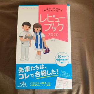 看護師・看護学生のためのレビューブック ２０２０ 第２１版(資格/検定)