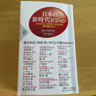 日本の新時代ビジョン 「せめぎあいの時代」を生き抜く楕円型社会へ(文学/小説)