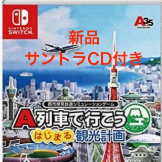 ニンテンドースイッチ(Nintendo Switch)の【未開封・新品】 A列車で行こう はじまる観光計画　サントラ付　スイッチ(家庭用ゲームソフト)