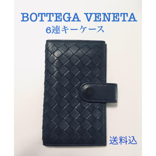 ボッテガヴェネタ(Bottega Veneta)の【値下げしました！】BOTTEGA VENETA イントレナッパ6連キーケース(キーケース)