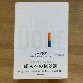 【KKさん専用ページ】サードドア　精神的資産のふやし方(ノンフィクション/教養)