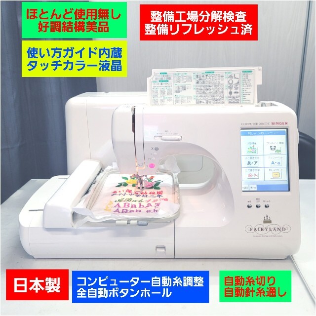 刺繡機付　分解整備済　文字縫い　自動糸切　フェアリーランド 9800DX　ミシン