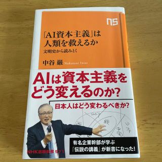 「ＡＩ資本主義」は人類を救えるか 文明史から読みとく(文学/小説)