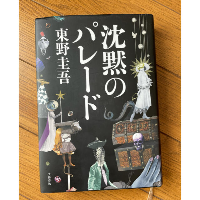 東野圭吾　沈黙のパレード　♡ エンタメ/ホビーの本(文学/小説)の商品写真