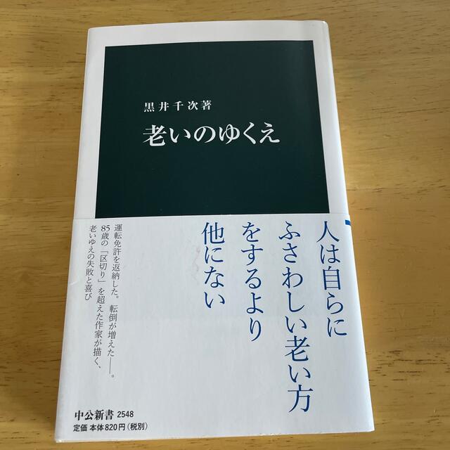 老いのゆくえ エンタメ/ホビーの本(文学/小説)の商品写真