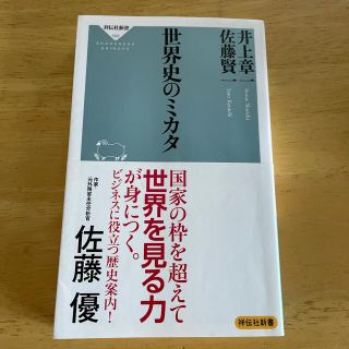 世界史のミカタ(文学/小説)