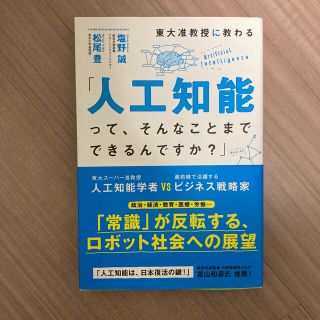 カドカワショテン(角川書店)の東大准教授に教わる「人工知能って、そんなことまでできるんですか？」(ビジネス/経済)