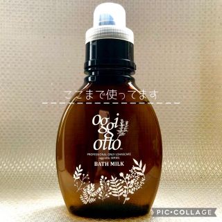 オッジィオット(oggi otto)の【oggi otto】🥛バスミルク(その他)