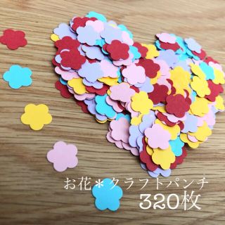 ＊お花＊クラフトパンチ＊320枚＊アルバム飾り＊壁面飾り＊ハンドメイド＊(各種パーツ)