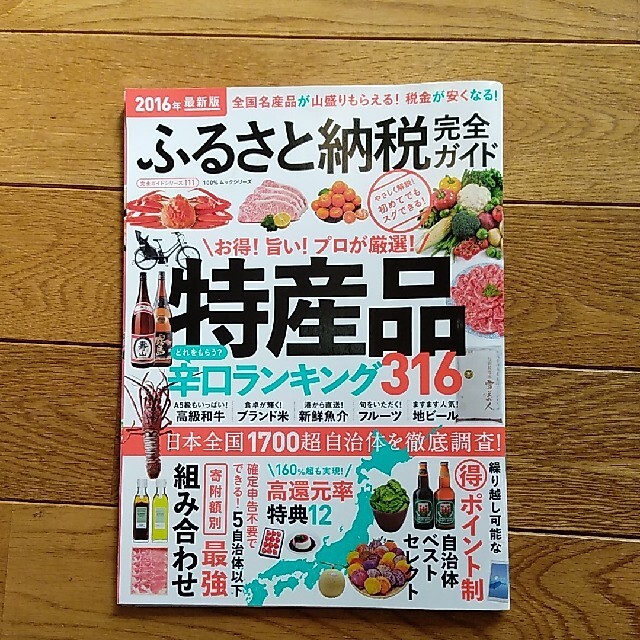 ふるさと納税完全ガイド ２０１６年最新版 エンタメ/ホビーの本(ビジネス/経済)の商品写真