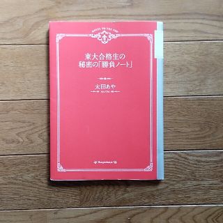 東大合格生の秘密の「勝負ノ－ト」(語学/参考書)