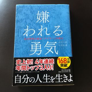 嫌われる勇気 自己啓発の源流「アドラ－」の教え(その他)