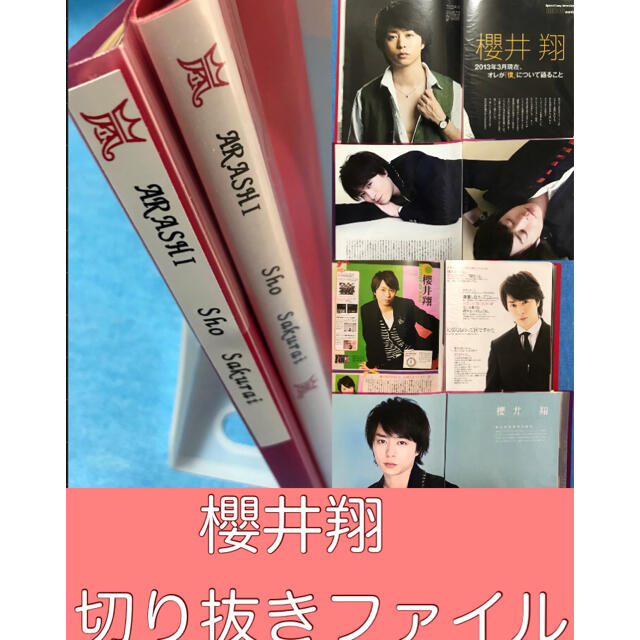 嵐 嵐 櫻井翔 切り抜き ファッション誌 Tv誌 演劇誌ファイル 2冊 の通販 By こりんりん S Shop アラシならラクマ 嵐 嵐 櫻井翔 切り抜き ファッション誌 Tv誌 演劇誌ファイル 2冊 の通販 By こりんりん S Shop アラシならラクマ