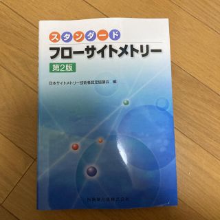 スタンダードフローサイトメトリー 第２版(健康/医学)