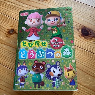 ニンテンドー3DS(ニンテンドー3DS)のとびだせどうぶつの森　コンプリートガイド(ゲーム)