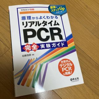 ※えみし様専用※原理からよくわかるリアルタイムPCR完全実験ガイド(健康/医学)