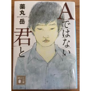 Aではない君と(文学/小説)