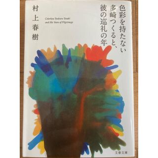 色彩を持たない多崎つくると、彼の巡礼の年(文学/小説)