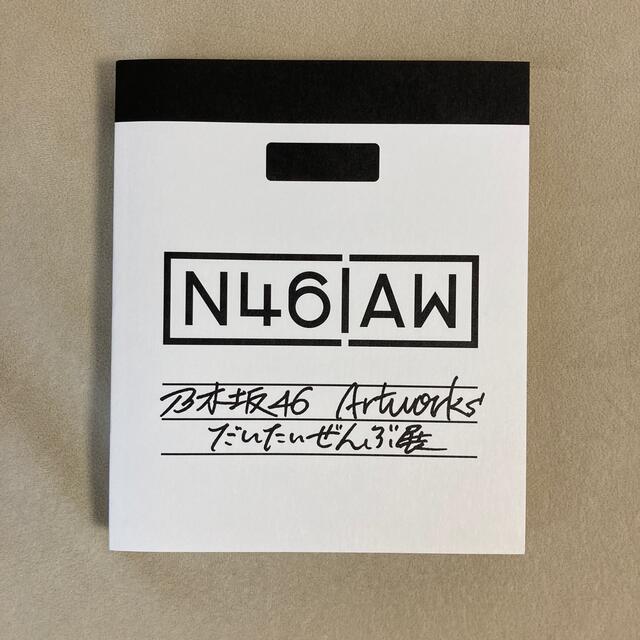 乃木坂46(ノギザカフォーティーシックス)の乃木坂46 だいたい全部展 図録 エンタメ/ホビーのタレントグッズ(アイドルグッズ)の商品写真