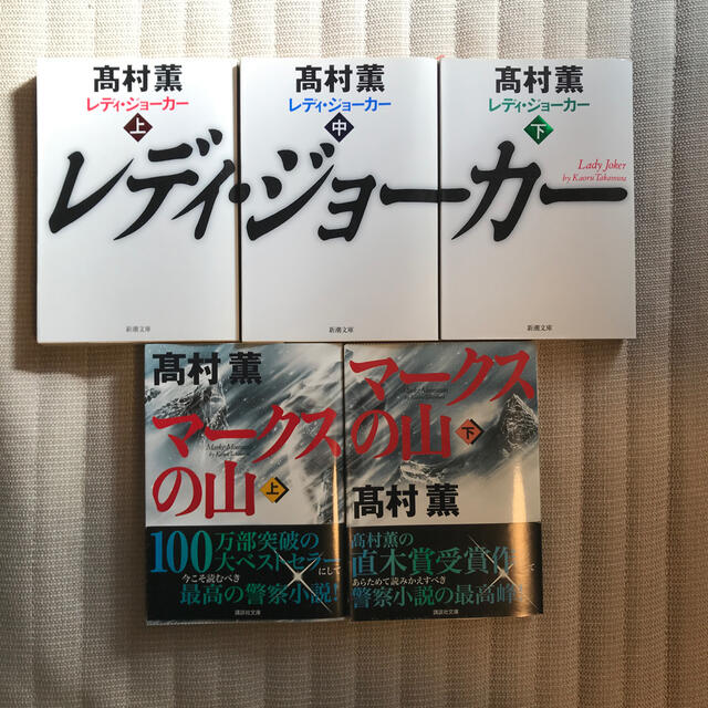 高村薫　文庫5冊セット エンタメ/ホビーの本(文学/小説)の商品写真