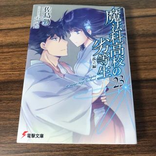 アスキーメディアワークス(アスキー・メディアワークス)の魔法科高校の劣等生 ２３(文学/小説)