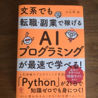 文系でも転職・副業で稼げるＡＩプログラミングが最速で学べる！(ビジネス/経済)