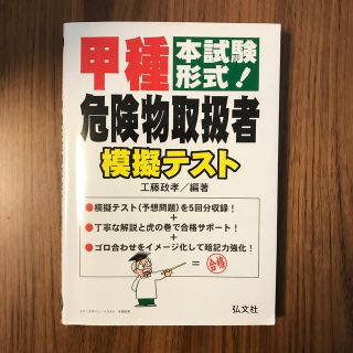 本試験形式！甲種危険物取扱者模擬テスト 第２版(資格/検定)