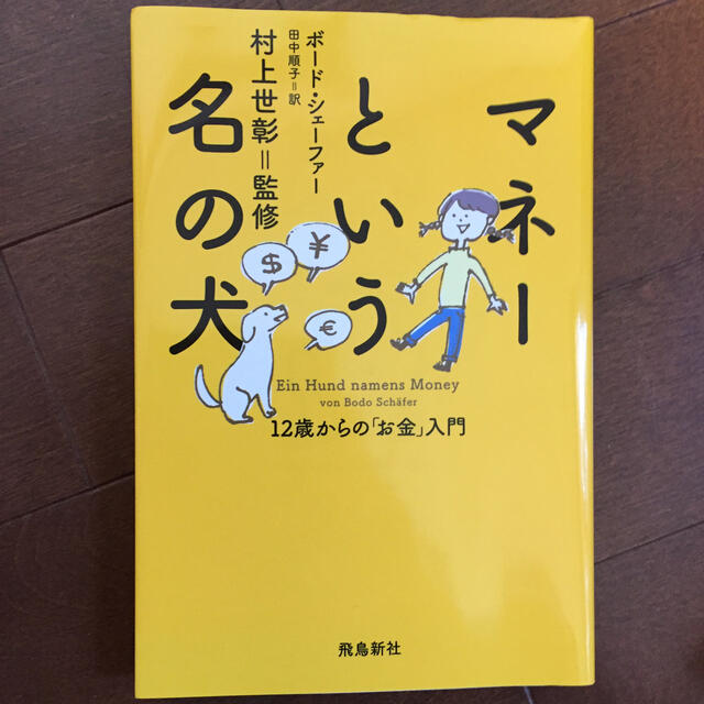 マネーという名の犬 １２歳からの「お金」入門 エンタメ/ホビーの本(ビジネス/経済)の商品写真