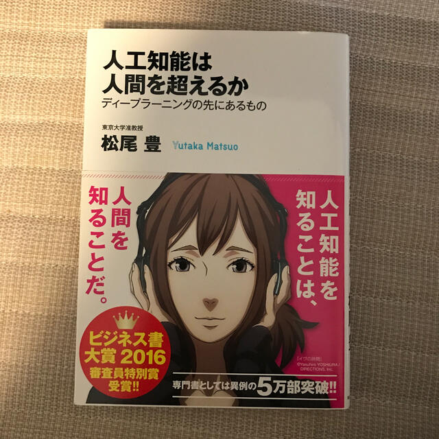 人工知能は人間を超えるか ディ－プラ－ニングの先にあるもの エンタメ/ホビーの本(ビジネス/経済)の商品写真