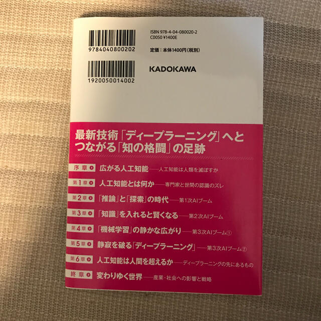 人工知能は人間を超えるか ディ－プラ－ニングの先にあるもの エンタメ/ホビーの本(ビジネス/経済)の商品写真