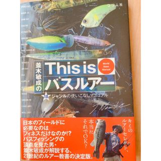 並木敏成のＴｈｉｓ　ｉｓバスルアー １８ジャンルの使いこなしマニュアル(趣味/スポーツ/実用)