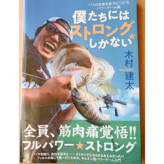 僕たちにはストロングしかない バスの本能を味方につけるパワーゲーム論(趣味/スポーツ/実用)