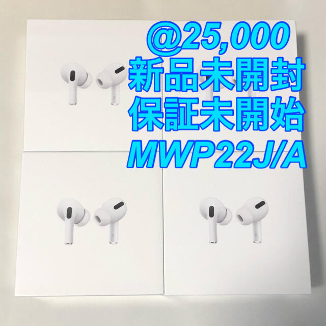 保証未開始【新品未開封】Air Pods Pro APPLE MWP22J/A-