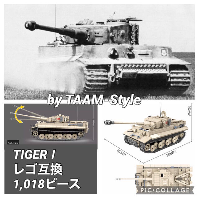 ティーガーⅠ タイガー戦車 レゴ互換品 1,018ピース