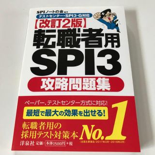 ヨウセンシャ(洋泉社)の転職者用ＳＰＩ３攻略問題集 テストセンタ－・ＳＰＩ３－Ｇ対応 改訂２版(ビジネス/経済)