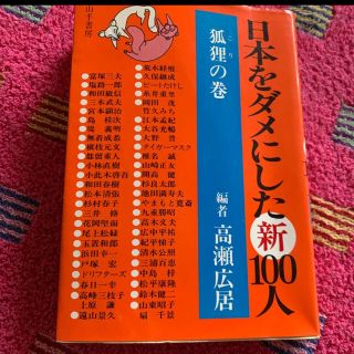 本　日本をダメにした100人　狐狸の巻(ビジネス/経済)