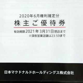 マクドナルド(マクドナルド)のマクドナルド株主優待券★バーガー券6枚★サイドメニュー券6枚★(フード/ドリンク券)