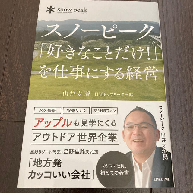 Snow Peak(スノーピーク)のスノ－ピ－ク「好きなことだけ！」を仕事にする経営 エンタメ/ホビーの本(ビジネス/経済)の商品写真