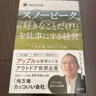 スノーピーク(Snow Peak)のスノ－ピ－ク「好きなことだけ！」を仕事にする経営(ビジネス/経済)