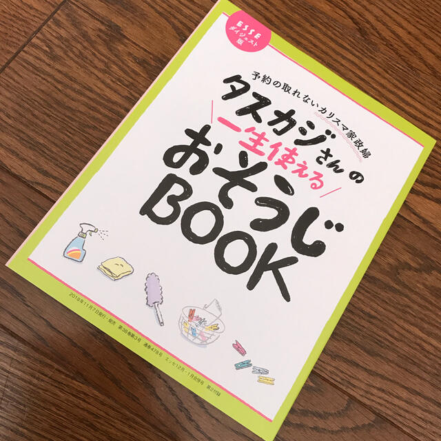 【タスカジさん】おそうじBOOK エンタメ/ホビーの本(住まい/暮らし/子育て)の商品写真