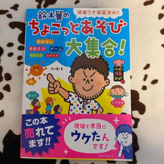 鈴木翼のちょこっとあそび大集合！ 現場ウケ実証済み！！(人文/社会)