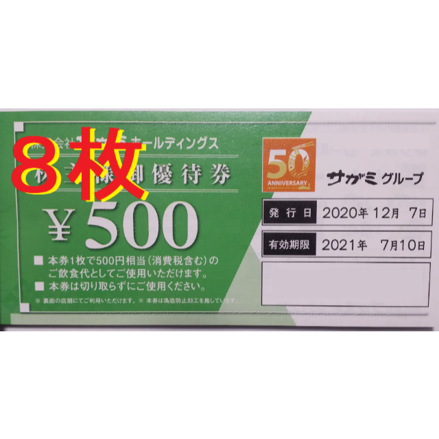 サガミ 株主優待券 4000円分 2021年7月期限 -fの通販 by きのぴお's shop｜ラクマ