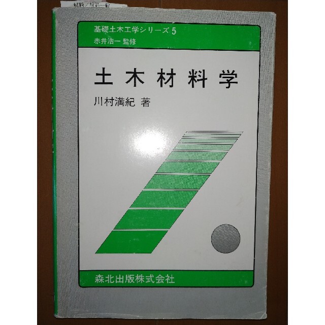 土木材料学 エンタメ/ホビーの本(科学/技術)の商品写真