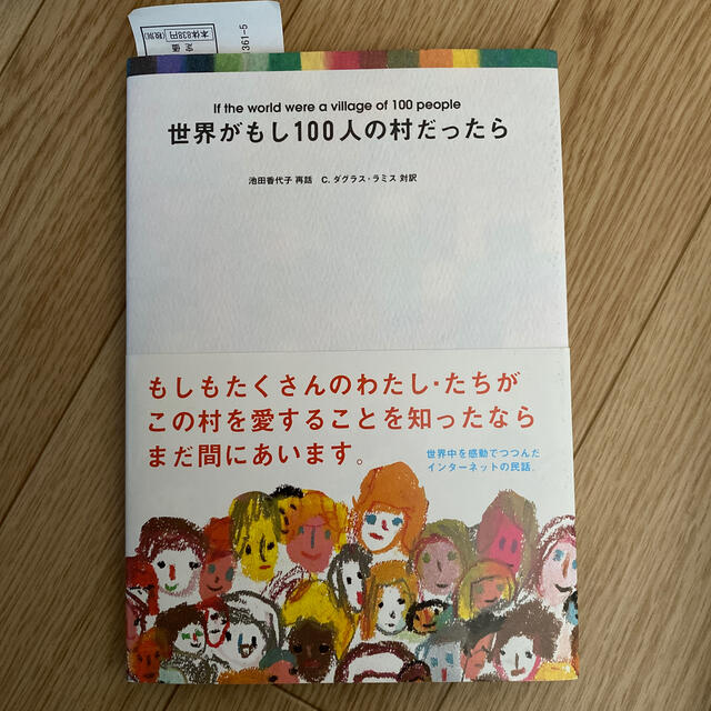 マガジンハウス(マガジンハウス)の世界がもし100人の村だったら エンタメ/ホビーの本(人文/社会)の商品写真